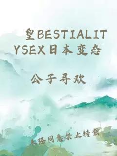 嘼皇BESTIALITYSEX日本变态