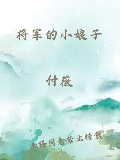 将军的小娘子