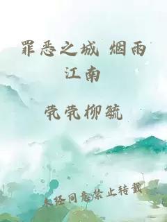 罪恶之城 烟雨江南