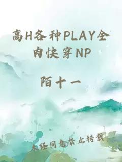 高H各种PLAY全肉快穿NP