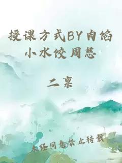 授课方式BY肉馅小水饺周慈