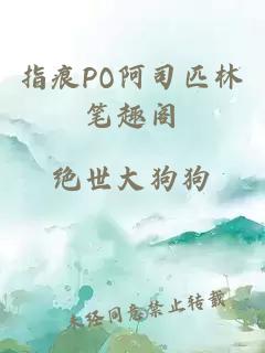 指痕PO阿司匹林笔趣阁