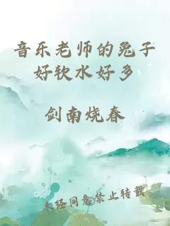 音乐老师的兔子好软水好多