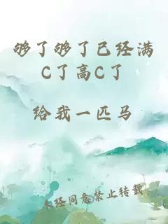 够了够了已经满C了高C了