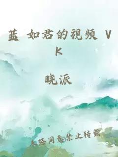 蓝 如君的视频 VK