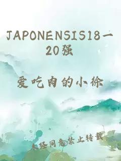 JAPONENSIS18一20强