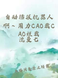 自动插拔机器人啊～用力CAO我CAO烂我