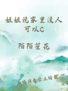 姐姐说家里没人可以C