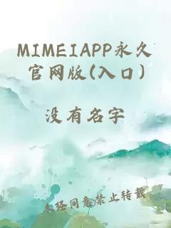 MIMEIAPP永久官网版(入口)