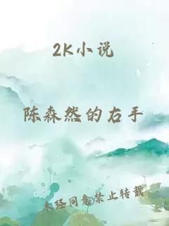 2K小说