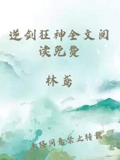 逆剑狂神全文阅读免费