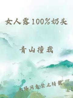 女人露100%奶头