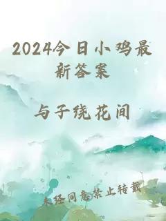 2024今日小鸡最新答案