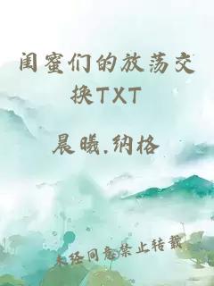 闺蜜们的放荡交换TXT