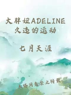 大胖妞ADELINE久违的运动