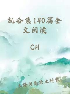 乱合集140篇全文阅读