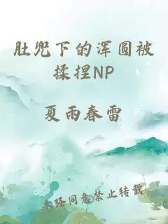 肚兜下的浑圆被揉捏NP