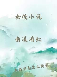 女校小说