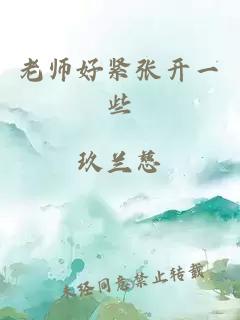 老师好紧张开一些