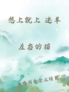 想上就上 迷羊