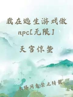 我在逃生游戏做npc[无限]