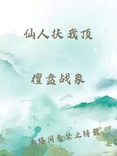 仙人扶我顶