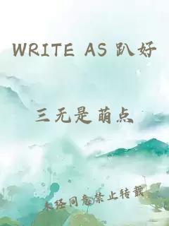 WRITE AS 趴好