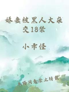 娇妻被黑人大杂交18禁