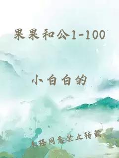 果果和公1-100