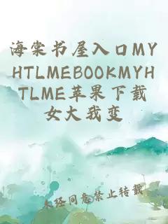 海棠书屋入口MYHTLMEBOOKMYHTLME苹果下载