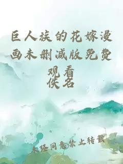 巨人族的花嫁漫画未删减版免费观看