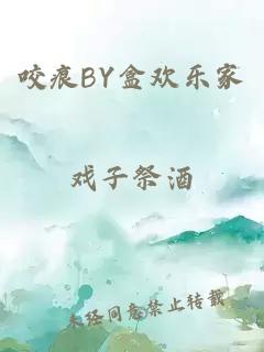 咬痕BY盒欢乐家