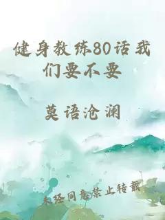 健身教练80话我们要不要