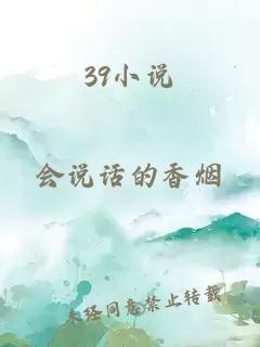 39小说