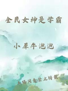 全民女神是学霸