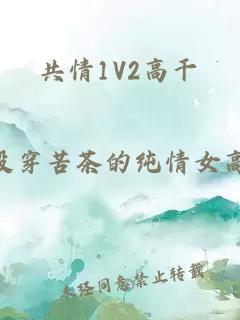 共情1V2高干