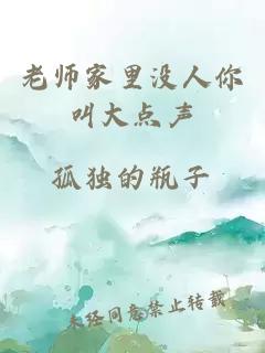 老师家里没人你叫大点声