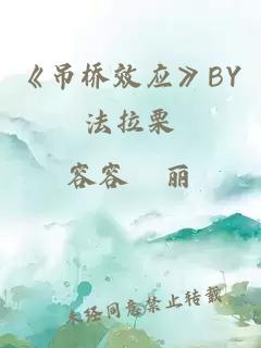 《吊桥效应》BY法拉栗