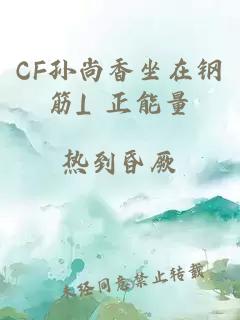 CF孙尚香坐在钢筋⊥正能量