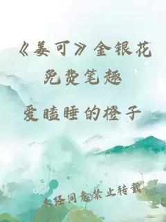 《姜可》金银花免费笔趣