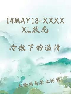 14MAY18_XXXXXL放屁