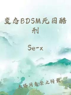 变态BDSM死囚酷刑