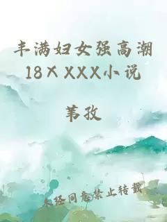 丰满妇女强高潮18ⅩXXX小说