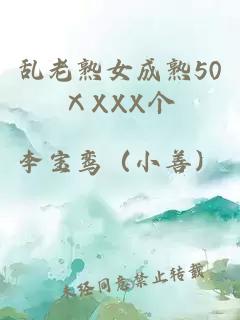 乱老熟女成熟50ⅩXXX个