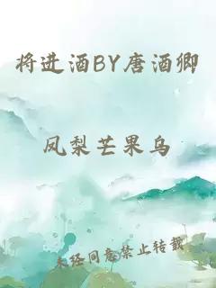 将进酒BY唐酒卿