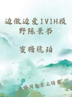 边做边爱1V1H顾野陈景书