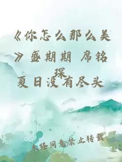 《你怎么那么美》盛期期 席铭琛