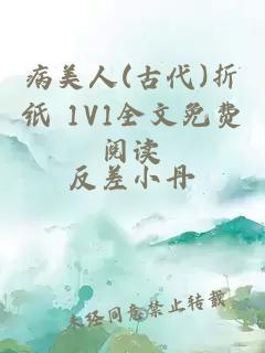 病美人(古代)折纸 1V1全文免费阅读