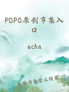 POPO原创市集入口