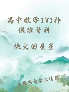 高中数学1V1补课班骨科